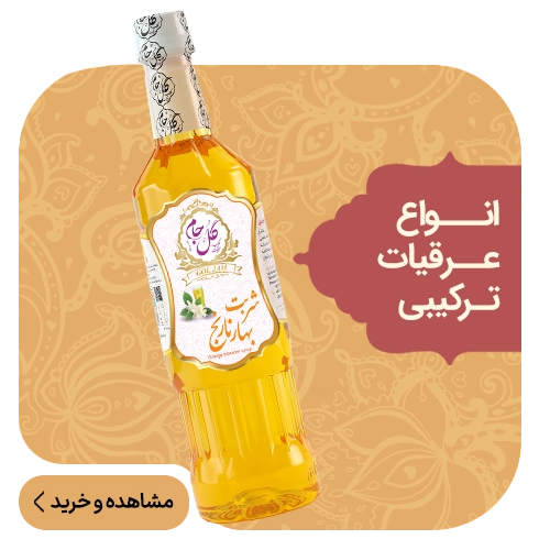 انواع عرقیات ترکیبی