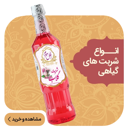 انواع شربت های گیاهی
