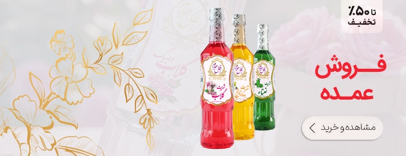 فروش عمده انواع گلاب و عرقیات