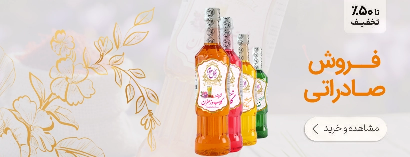 فروش صادراتی انواع گلاب و عرقیات