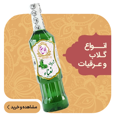 انواع گلاب و عرقیات
