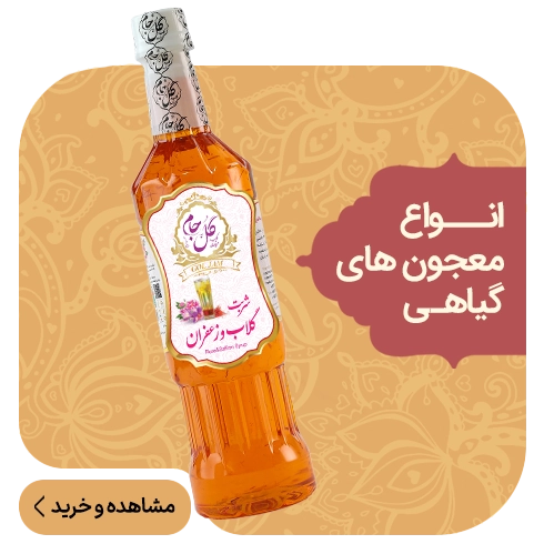 انواع معجون های گیاهی